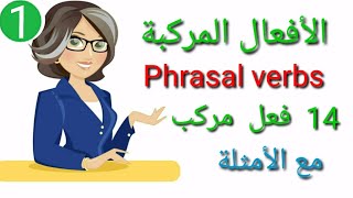 شرح الأفعال المركبةالجزء 1  Phrasal Verbs في اللغة الإنكليزية 14 فعل مركب مع الأمثلة [upl. by Niwrad]