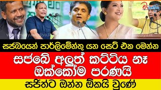 සජබයෙන් පාර්ලිමේන්තු යන සෙට් එක මෙන්න සජිත්ට ඔන්න ඕකයි වුණේ [upl. by Efron]