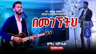 quotበመገኝተህquot ዘማሪ ሳሙኤል አዴሎ  Singer Samuel Adelo Live Worship [upl. by Nomae]