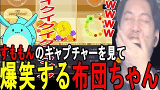 「すももん、配信中突然のじい」のキャプチャーを見る布団ちゃん【2023926】 [upl. by Utter540]