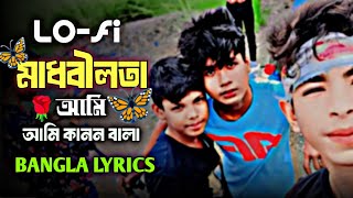 🦋 মাধবীলতা আমি কানন বালা 🌹  💕তোমার গানের সুর 🌹🦋  Bangla Romantic Songs  Lofi  2024  Rasel vlog [upl. by Anauqes]