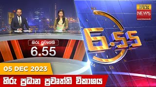 හිරු සවස 655 ප්‍රධාන ප්‍රවෘත්ති ප්‍රකාශය  Hiru TV NEWS 655 PM LIVE  20231205  Hiru News [upl. by Tseng]