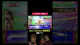 JamsCollection 神楽胡音逢いたくていま マジでビブラート凄すぎ！歌バラ ぺこぱ シュウペイ 松陰寺 音楽クイズ 音楽ゲーム [upl. by Scherman55]