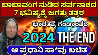 2024ರ ಬಾಬಾವಂಗ ಭಯಂಕರ ಭವಿಷ್ಯ  Baba Vanga 2024 Prediction in kannada  baba vanga bhavishya 2024 [upl. by Ainola]