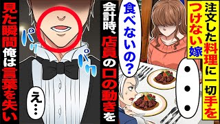 【スカッと】注文した料理に一切手をつけない嫁「……」「食べないの？」→会計時、店員の口の動きを見た瞬間俺は言葉を失い…【漫画】【漫画動画】【アニメ】【スカッとする話】【2ch】 [upl. by Aehc519]