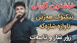 Hamay Asi 2024 Danishtni Shazay Ma3raz Tiktik Hazhen Track1 Xoshtrin Gorani [upl. by Anaejer]