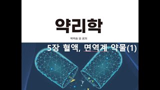 약리학5장 혈액 면역계 약물1 20200911 [upl. by Gen]