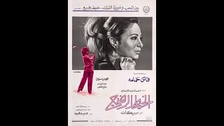 Alkhet Alrafeaa  فيلم الخيط الرفيع فاتن حمامة ومحمود ياسين [upl. by Notnad]