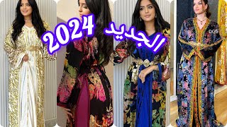 الجدييد ف القفطان المغربي 2024 تشكيلة واعرة اوكتحمق caftan 2024 [upl. by Hum448]