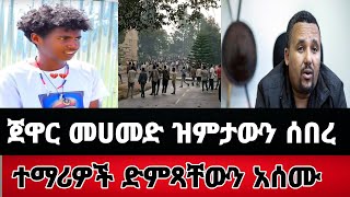 ጀዋር መሀመድ ዝምታውን ሰበረ መንግስትን ተጠያቂ አደረገተማሪዎች ድምጻቸውን አሰሙEthiopian news [upl. by Andel]