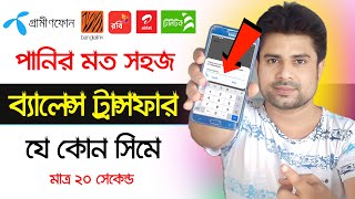 ব্যালেন্স ট্রান্সফার করুন যে কোন সিমে ।। Any SIM Balance Transfer ।। Balance Transfer [upl. by Inatirb]