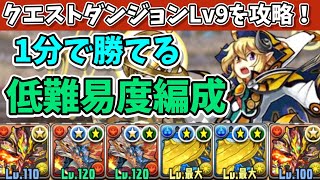 【4月クエストLv9】無課金で組めるシヴァドラ編成でコンボ地獄を楽々攻略！1分で魔法石9個GET！！【パズドラ】【クエストダンジョン9】【チャレダン9】 [upl. by Nelloc746]