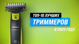 ТОП–10 Лучшие триммеры для бороды усов ушей и носа ✅ Рейтинг 2023 года ✅ Какой выбрать [upl. by Aihpled]