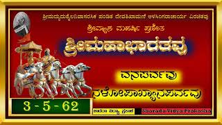 ಶ್ರೀಮಹಾಭಾರತವು  ೩  ವನಪರ್ವವು  ೫  ನಳೋಪಾಖ್ಯಾನಪರ್ವವು  ೬೨  ದಮಯಂತಿ ಚೇದಿದೇಶ ಸೇರಿದುದು [upl. by Cati]