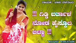 giddi bartala Noda high school bitta  janapada song Kannada [upl. by Lyman918]