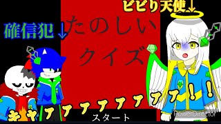 【たのしいクイズ】ビビりな新人天使にホラゲーやらせる確信犯達 [upl. by Sapowith886]