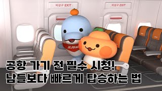 탑승 대기는 못 참지😖 국내선 빠른 탑승을 위한 꿀TIP🛫 [upl. by Silletram]