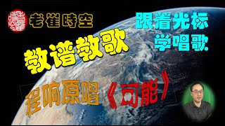 【老崔時空  教譜教歌】跟著光標學程響原唱《可能》簡譜動態歌譜動態歌詞跟著光標學唱歌程響最火歌曲可能 [upl. by Yecal]