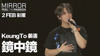 MIRROR FEEL THE PASSION CONCERT TOUR · HONG KONG｜2 FEB 彩蛋｜Keung To 姜濤 《鏡中鏡》 [upl. by Efal]