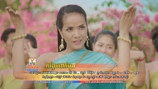 កង្កែបពាក់មួក  ពេជ្រ សោភា OFFICIAL MV RHM [upl. by Madelene]