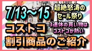 【コストコ割引情報】7月13日からの割引商品のご紹介3連休の買い物はコストコで決まり今しか買えない人気商品が大量セール中ですコストコ 割引情報 セール おすすめ 購入品 [upl. by Kcirdla]