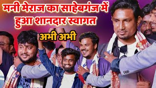 Mani Meraj  अभीअभी मनी मेराज का साहेबगंज में शानदार स्वागत  ManiMeraj comedy  mani meraj vines [upl. by Nyliret]