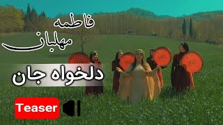 فاطمه مهلبان  تیزر دلخواه جان  Fatemeh Mehlaban  Delkhah Jaan  Teaser [upl. by Uhayile169]