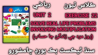 Solving word problems involving multiplication grade 3  Unit 2  ex 22  maths stbb [upl. by Lleynod67]