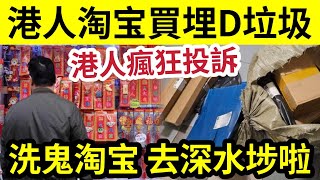 根本搵笨！大量港人投訴「淘寶買揮春」官方運費「貴過件貨！」完全唔抵！去深水埗「隨時仲抵買！」港人淘寶「中伏多籮籮！」有些貨品根本「不用淘寶？ [upl. by Hammer249]