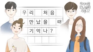 우만나 티저  우리 처음 만났을 때 기억나 [upl. by Lenrow]