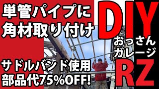 単管パイプで物置作り3 屋根の角材取り付け サドルバンド使用で経費節約 [upl. by Sancha]