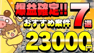 【12月版】期間限定あり！ハピタスのおすすめ案件7選！23000円以上稼げる最強ポイ活サイト「ハピタス」の効率の良い稼ぎ方はコレだ！【ポイ活】 [upl. by Ulda]