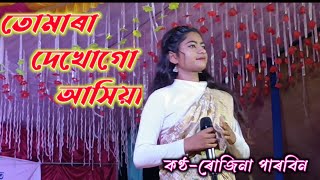 তোমৰা দেখো গো আসিয়া।tomra dekho go ashiyabangla bawaiya ganbangla bissad songGoalporia song [upl. by Ledba]