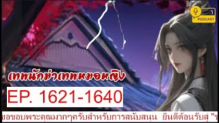 เทพนักฆ่าเทพหมอหญิง EP16211640 เครื่องประดับราคาสูงเสียดฟ้า [upl. by Lazaro]