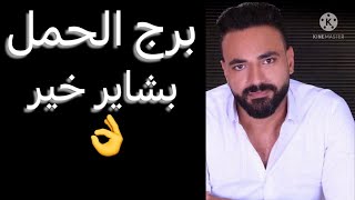 توقعات برج الحمل الأسبوع التالت من مايو🧐بشاير خير👌وخطوه فيها استقرارك🤌وعرض جديد🤔 الحمل [upl. by Oibaf]