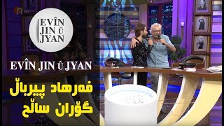 تەواوی پرۆگرامەکە فەرهاد پیرباڵ و گۆران ساڵح لەئەڤین ژن و ژیان [upl. by Aseyt889]