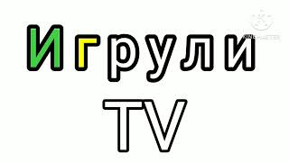 Игрули TV Logo Remake 2024 [upl. by Hsinam642]