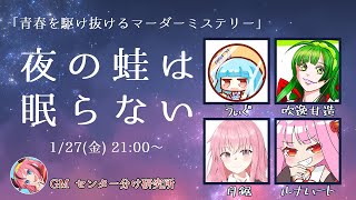 【マーダーミステリー】夜の蛙は眠らない【うぃぐ視点】 センマダよるのかえる [upl. by Acissaj]