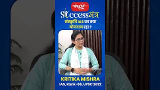 Hindi Medium Topper  Kritika Mishra  IAS  Rank66 sanskritiias successstory ias motivation [upl. by Assille]