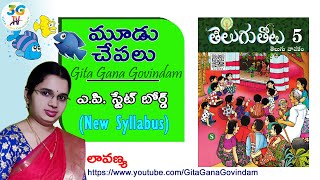 Mudu Chepala Katha  మూడు చేపల కథ  5th class Telugu  AP Telugu New Syllabus 2020 [upl. by Picker381]