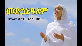 መርዓዊ ሰማያዊ መድኃኔዓለም የሰማይ ሙሽራ ዘማሪት ሲር ፋሲካ መኮንን Merawi Semayawi Medhanialem Zemarit Fasika Mekonen [upl. by Timmie]