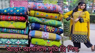 আড়ং কটন সুতি থ্রি পিছ পাইকারি এবং খুচরা বিক্রি করা হয় [upl. by Ecinwahs495]