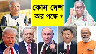 কোন দেশ কার পক্ষে দেখুন  Yunus Vs Sheikh Hasina [upl. by Barvick]