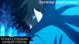 ТІЛЬКИ Я ВІЗЬМУ НОВИЙ РІВЕНЬ  ТРЕЙЛЕР УКРАЇНСЬКОЮ Solo Leveling [upl. by Oretos]