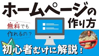 ホームページの作り方講座🔰無料で作る方法やHTMLなど初心者向けに解説【ホームページ作成 完全ガイド】 [upl. by Haronid]