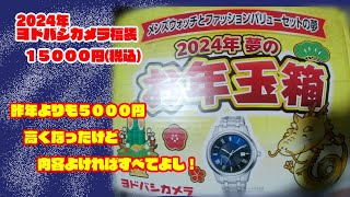 2024年福袋 ヨドバシカメラー2024年夢のお年玉箱ーメンズウォッチとファッションバリューの夢15000円 [upl. by Ecniuq]