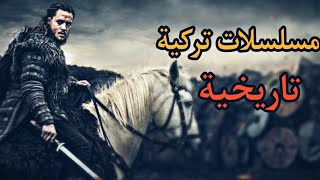 أفضل 4 مسلسلات تركية تاريخية  صنفت من افضل مسلسلات التاريخ في العالم 🔥 [upl. by Thad381]