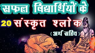 संस्कृत श्लोक अर्थ सहित  Sanskrit Slokas On Vidya With Meaning in Hindi For Students Of All Classes [upl. by Rondi403]