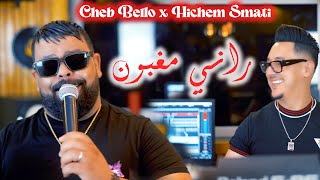 Cheb Bello amp Hichem Smati  Rani Maghboun Official Video 2023 شاب بيلو وهشام سماتي  راني مغبون [upl. by Gwenneth]