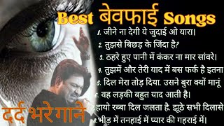 💔बेवफाई दर्द भरे गाने😥😭 90s Hindi sad songs Best of Bollywood💔💘  Evergreen Songs 🎵 [upl. by Aseuqram]